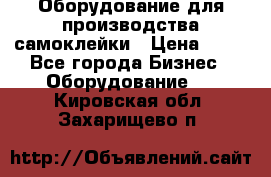 Оборудование для производства самоклейки › Цена ­ 30 - Все города Бизнес » Оборудование   . Кировская обл.,Захарищево п.